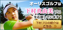 オーリスゴルフは下村真由美プロを応援しています！ 下村プロの紹介はこちら 東京、千葉、茨城を中心にゴルフ会員権の売買、譲渡、税務相談をお受けします。
