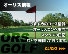 オーリス情報 おすすめのコース情報、オーリスコンペ案内、スタッフの日記などを掲載しております。 CLICK! 東京、千葉、茨城を中心にゴルフ会員権の売買、譲渡、税務相談をお受けします。
